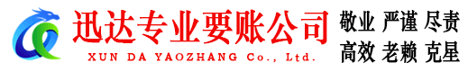 潜山迅达讨债公司